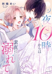 3 【電子限定おまけマンガ付き】
