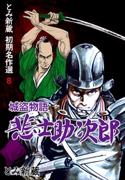 8～城盗物語 悲士助次郎～