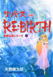 10 リ・バース【後編】