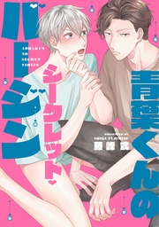 【電子限定おまけ付き】