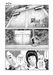 第17話「確かに…ヤバいね この状況は」