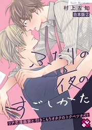 2~リア充漫画家と引きこもりオタクのトクベツナイト~