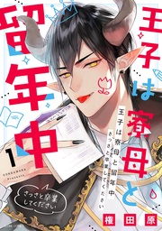 1【電子限定おまけマンガ付き】