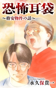 ～格安物件の話～　4巻