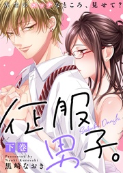 【特装版】征服男子。先生のエッチなところ、見せて?(下)【電子限定おまけ付き】