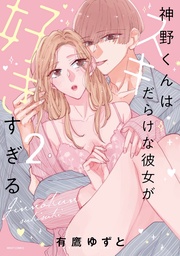 2 【電子限定おまけマンガ付き】