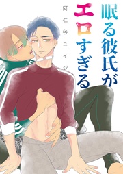 スピンオフ ―眠る彼氏がエロすぎる―