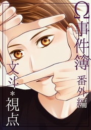 『文斗＊視点』