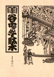 其の三　特集：藍染川すとりーと・らいふ