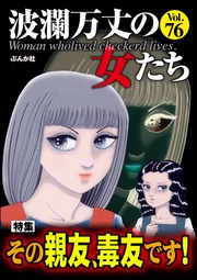 その親友、毒友です! Vol.76