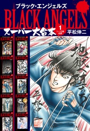 １（1～10巻収録）