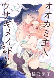 【おまけ描き下ろし付き】　4巻