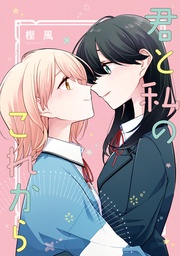 「君と私のこれから」　6巻　特装版小冊子電子版
