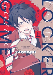 ロッカーゲーム1【単行本版特典ペーパー付き】