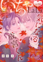 いちゃLaLa Vol.24