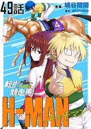 転生競走馬 H-MAN エッチマン 第49話【単話版】