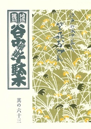 其の六十三　特集：江戸の谷中美人 笠森おせん