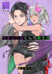 サキュバスくんの新生活～ 番外編～