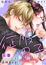 【特装版】征服男子。先生のエッチなところ、見せて?(上)【電子限定おまけ付き】