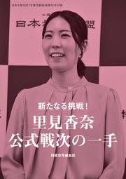 新たなる挑戦！　里見香奈公式戦次の一手（将棋世界2022年10月号付録）