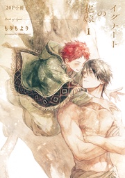 イグナートの花嫁 1【20P小冊子】