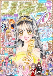 りぼん 2025年9月号 電子版