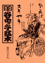 其の六十八　特集：牛肉騒動 冷静と饒舌のあいだ　お肉屋さんへの応援歌　今夜はスキヤキ