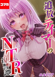 追放テイマーの NTR 復讐譚 その1