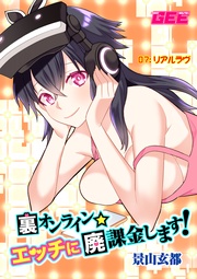 裏オンライン☆エッチに廃課金します！ 07:リアルラヴ【修正版】