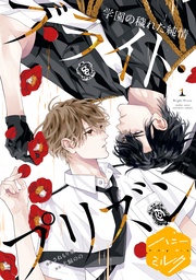 （１２）　学園の穢れた純情