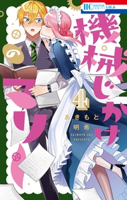 【電子限定おまけ付き】　4巻