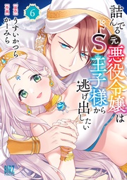 (6) 【電子限定おまけ付き】