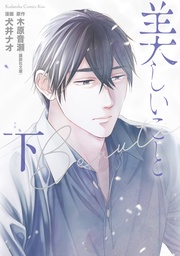 （下）　電子版限定かきおろし特典つき