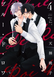 4【電子限定描き下ろし付き】