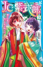 （３）　都には恋と呪いの花が咲く！？