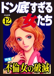 不倫女の破滅　Vol.12