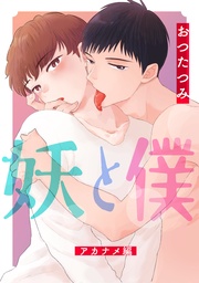 ～アカナメ編～