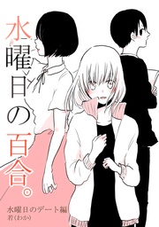 水曜日のデート編