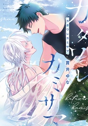 【電子限定おまけ付き】