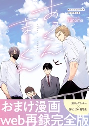 ２巻 あっくんとまーくん2024年改訂版おまけ漫画web再録完全版