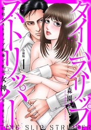タイムスリップストリッパー 昭和のストリップ劇場で私は女神になりました【合冊版】1