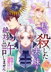 【単話版】私を殺した夫と妹を絶対に許しません~報復のあとには溺愛が待っていました~(1)崖っぷち令嬢ですが、意地と策略で幸せになります!シリーズ