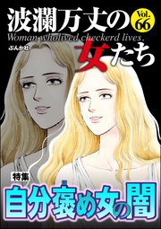 自分褒め女の闇　Vol.66