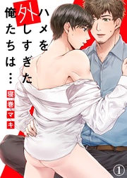【特典付き合本】ハメを外しすぎた俺たちは…(1)