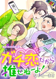 ガチ恋だから推せねーよ！ 単話版2