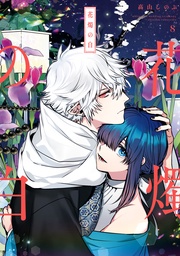 : 8【電子限定描き下ろしマンガ付き】