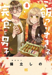 (8) 【電子限定おまけ付き】