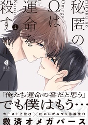 秘匿のΩは運命を殺す 2【単行本版】