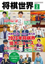 将棋世界(日本将棋連盟発行) 2024年2月号