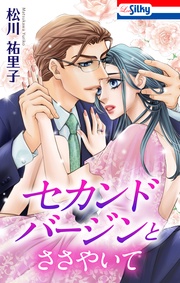 セカンドバージンとささやいて【おまけ描き下ろし付き】 3巻